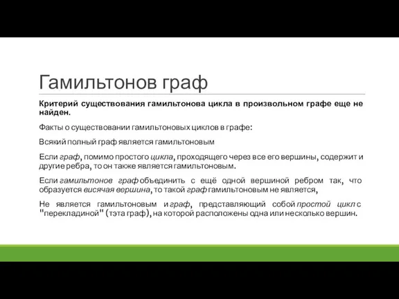 Критерий существования гамильтонова цикла в произвольном графе еще не найден. Факты о