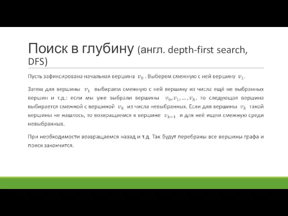 Поиск в глубину (англ. depth-first search, DFS)