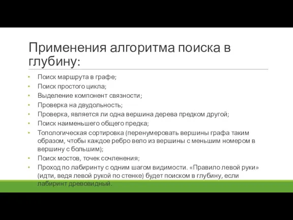 Поиск маршрута в графе; Поиск простого цикла; Выделение компонент связности; Проверка на