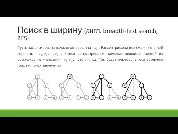 Поиск в ширину (англ. breadth-first search, BFS)