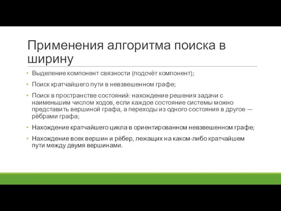 Применения алгоритма поиска в ширину Выделение компонент связности (подсчёт компонент); Поиск кратчайшего