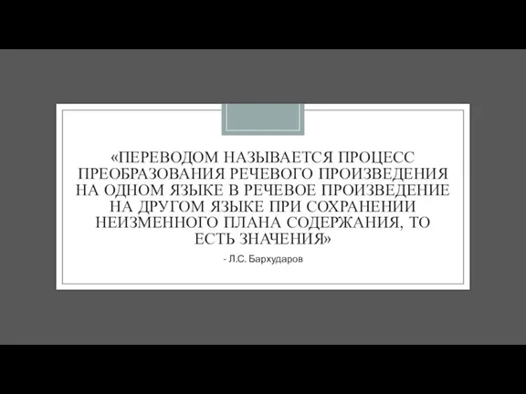 «ПЕРЕВОДОМ НАЗЫВАЕТСЯ ПРОЦЕСС ПРЕОБРАЗОВАНИЯ РЕЧЕВОГО ПРОИЗВЕДЕНИЯ НА ОДНОМ ЯЗЫКЕ В РЕЧЕВОЕ ПРОИЗВЕДЕНИЕ