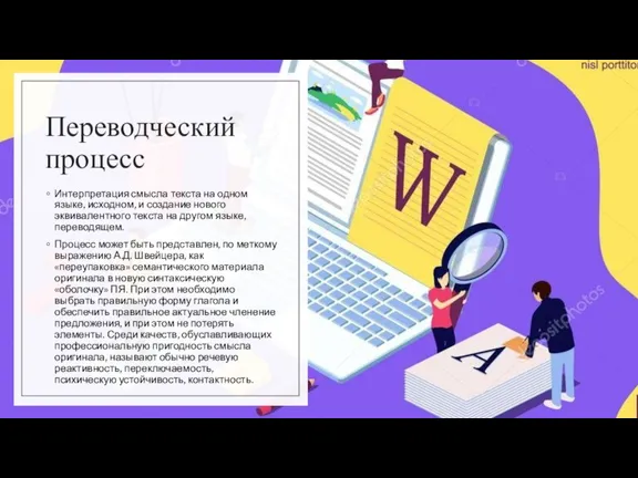 Переводческий процесс Интерпретация смысла текста на одном языке, исходном, и создание нового