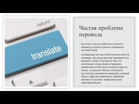 Частая проблема перевода Состоит в неспособности отличить перевод и поиск нужных словарных