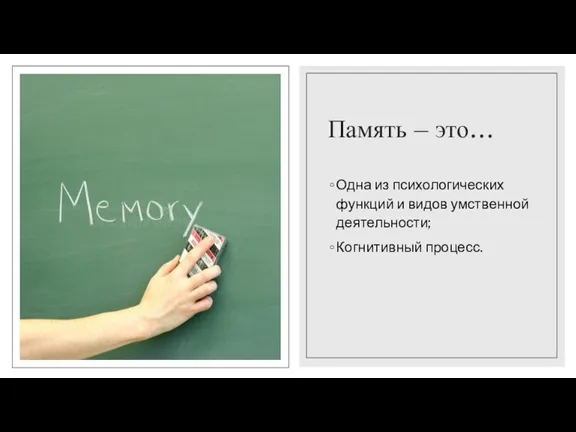 Память – это… Одна из психологических функций и видов умственной деятельности; Когнитивный процесс.