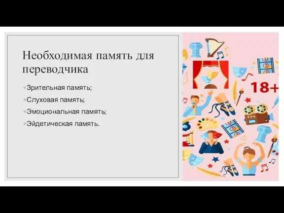 Необходимая память для переводчика Зрительная память; Слуховая память; Эмоциональная память; Эйдетическая память.