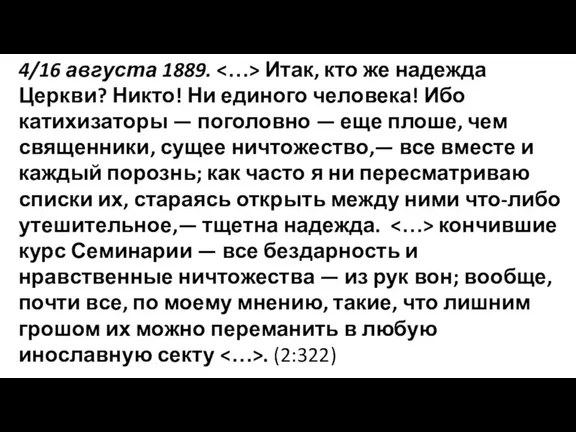 4/16 августа 1889. Итак, кто же надежда Церкви? Никто! Ни единого человека!