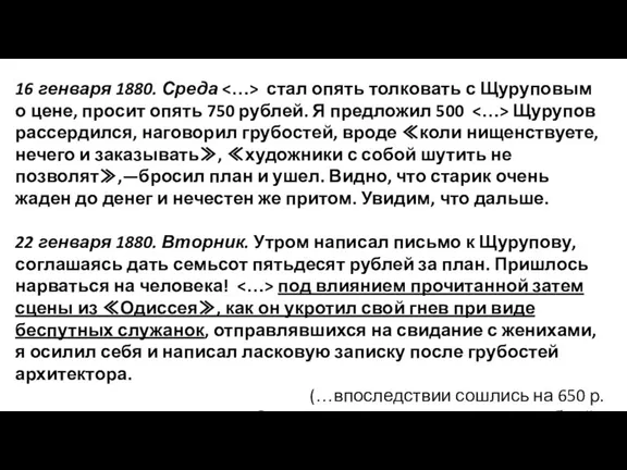 16 генваря 1880. Среда стал опять толковать с Щуруповым о цене, просит