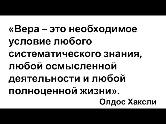 «Вера – это необходимое условие любого систематического знания, любой осмысленной деятельности и