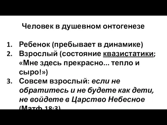 Человек в душевном онтогенезе Ребенок (пребывает в динамике) Взрослый (состояние квазистатики; «Мне