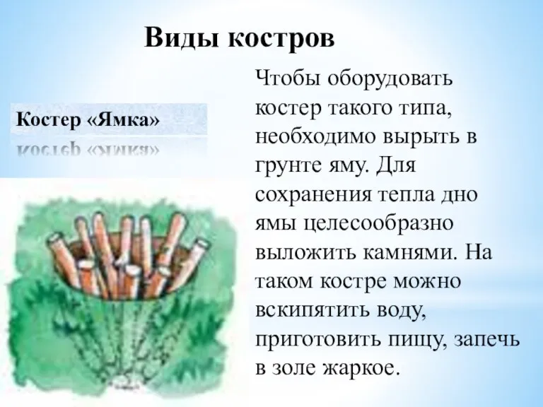 Виды костров Чтобы оборудовать костер такого типа, необходимо вырыть в грунте яму.