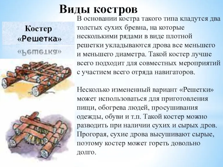 Виды костров В основании костра такого типа кладутся два толстых сухих бревна,