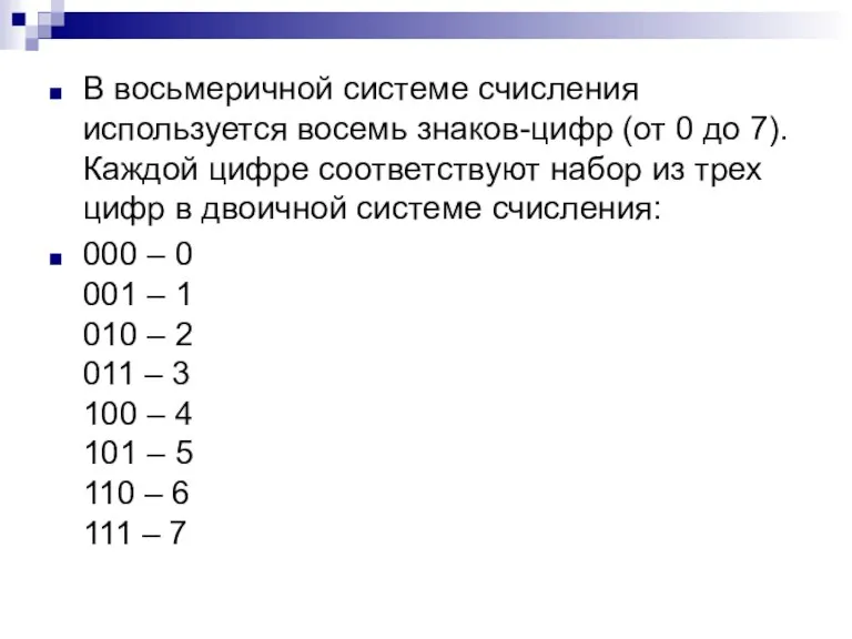 В восьмеричной системе счисления используется восемь знаков-цифр (от 0 до 7). Каждой