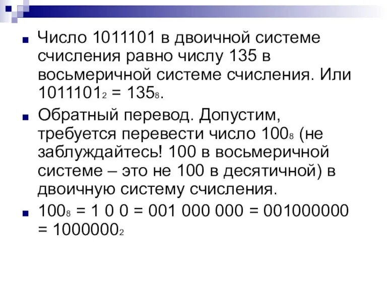 Число 1011101 в двоичной системе счисления равно числу 135 в восьмеричной системе