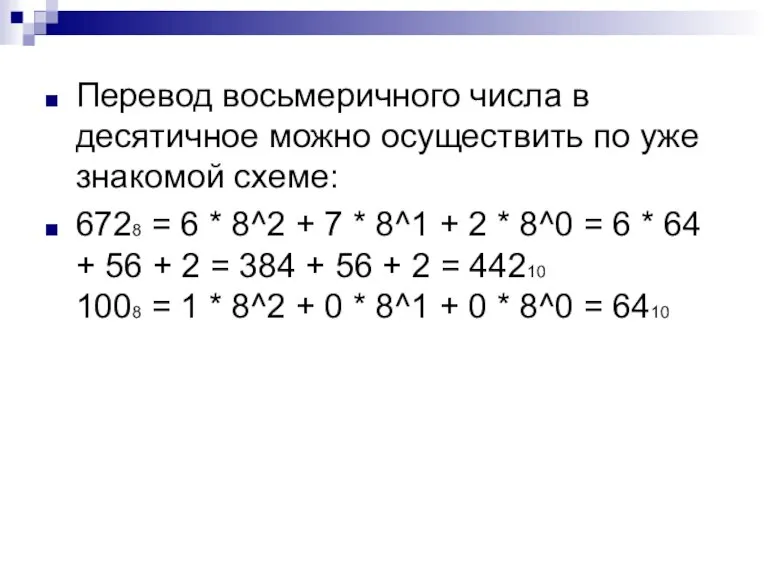 Перевод восьмеричного числа в десятичное можно осуществить по уже знакомой схеме: 6728