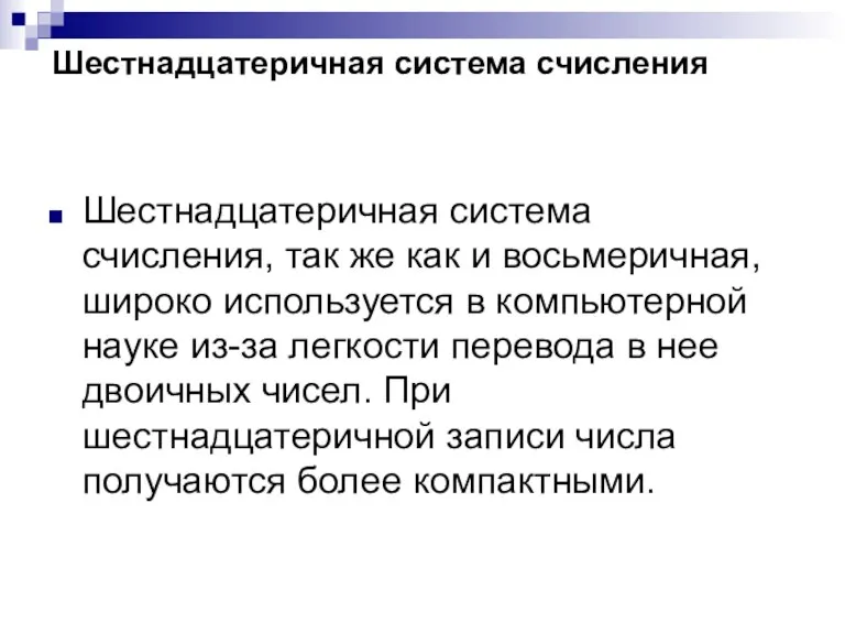 Шестнадцатеричная система счисления Шестнадцатеричная система счисления, так же как и восьмеричная, широко