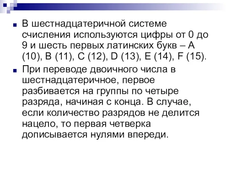 В шестнадцатеричной системе счисления используются цифры от 0 до 9 и шесть