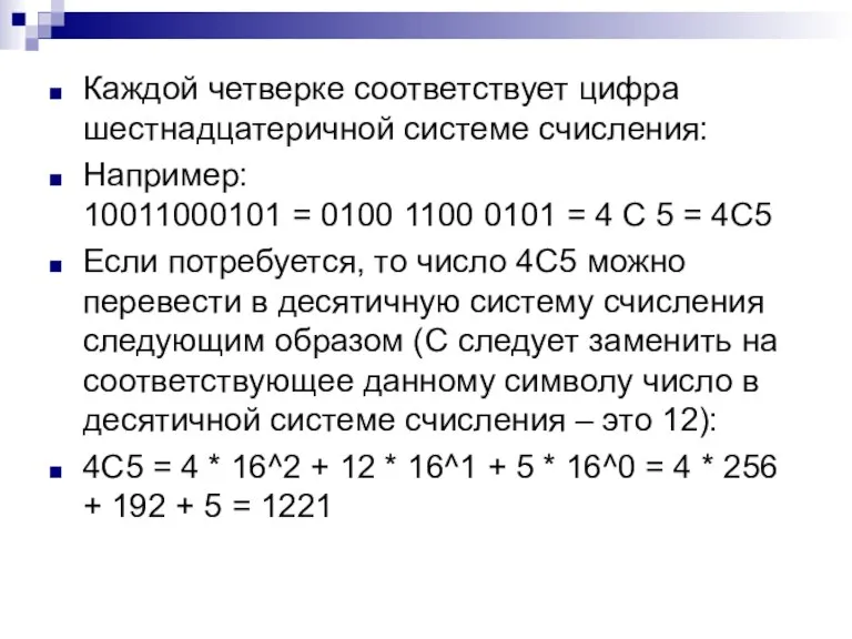 Каждой четверке соответствует цифра шестнадцатеричной системе счисления: Например: 10011000101 = 0100 1100