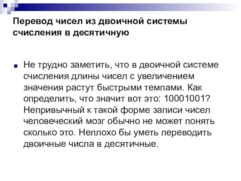 Перевод чисел из двоичной системы счисления в десятичную Не трудно заметить, что