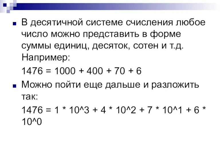 В десятичной системе счисления любое число можно представить в форме суммы единиц,