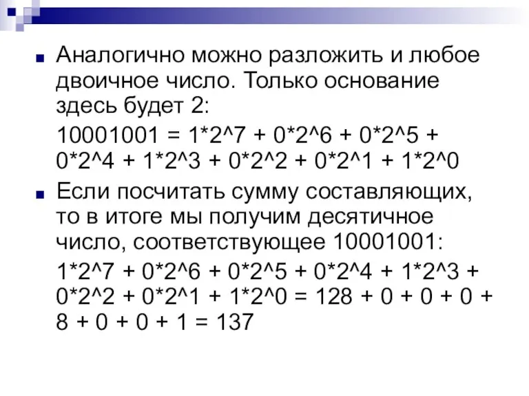 Аналогично можно разложить и любое двоичное число. Только основание здесь будет 2: