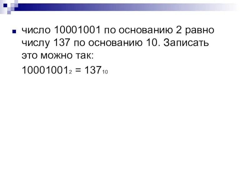 число 10001001 по основанию 2 равно числу 137 по основанию 10. Записать