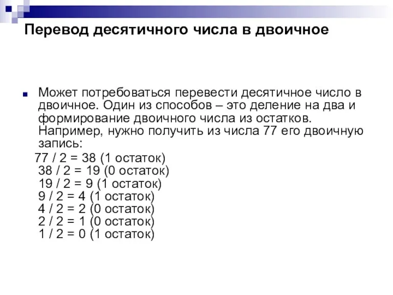 Перевод десятичного числа в двоичное Может потребоваться перевести десятичное число в двоичное.