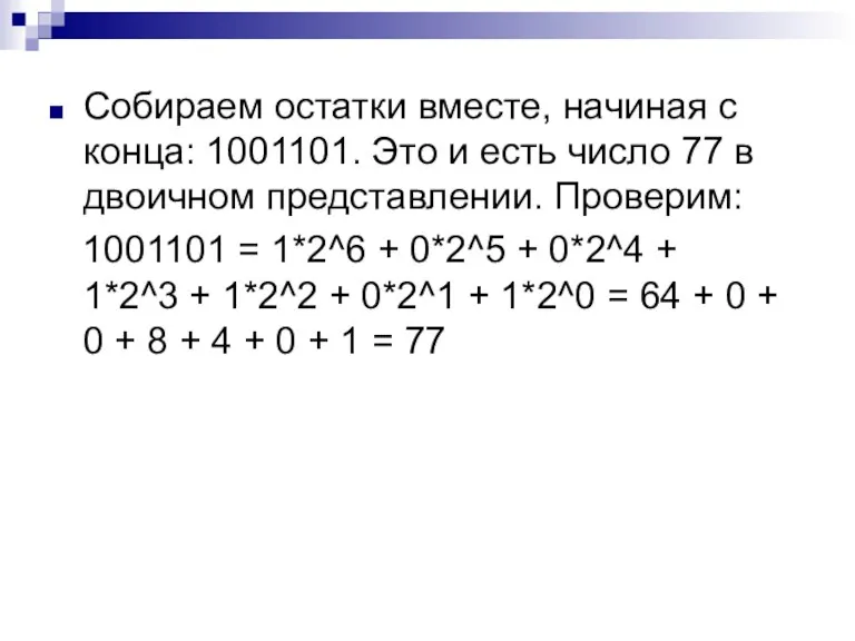 Собираем остатки вместе, начиная с конца: 1001101. Это и есть число 77