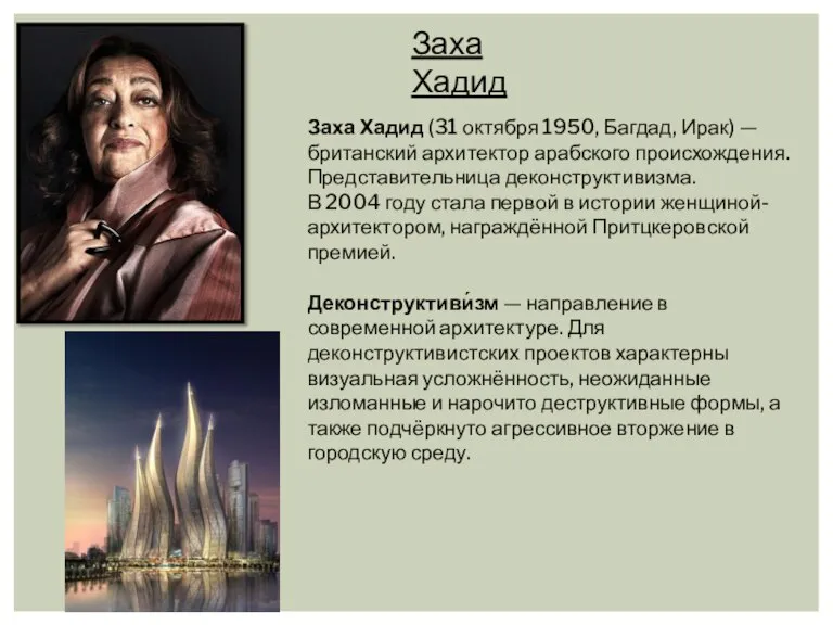 Заха Хадид Заха Хадид (31 октября 1950, Багдад, Ирак) — британский архитектор