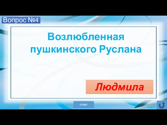 Вопрос №4 Возлюбленная пушкинского Руслана Людмила ответ