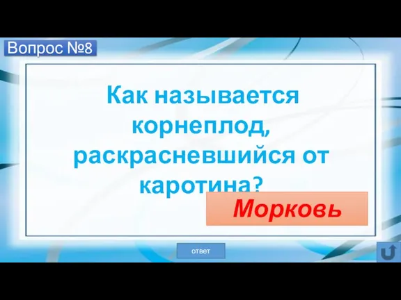 Вопрос №8 Как называется корнеплод, раскрасневшийся от каротина? Морковь ответ