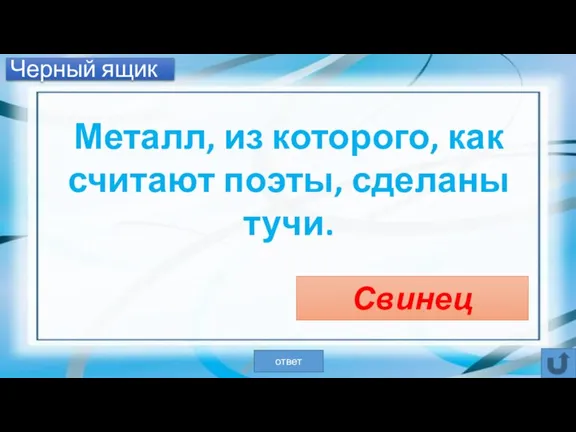 Черный ящик Металл, из которого, как считают поэты, сделаны тучи. Свинец ответ