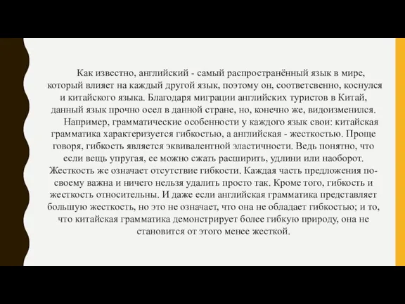 Как известно, английский - самый распространённый язык в мире, который влияет на