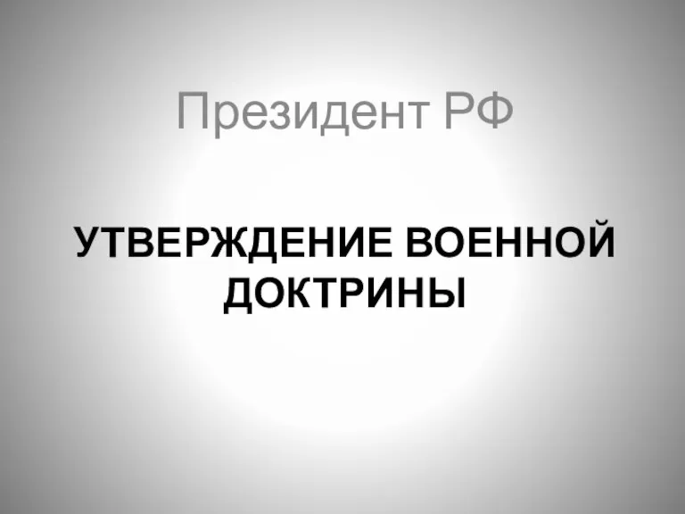 УТВЕРЖДЕНИЕ ВОЕННОЙ ДОКТРИНЫ Президент РФ