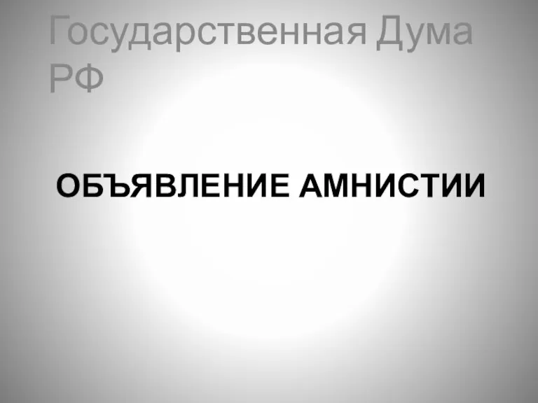 ОБЪЯВЛЕНИЕ АМНИСТИИ Государственная Дума РФ