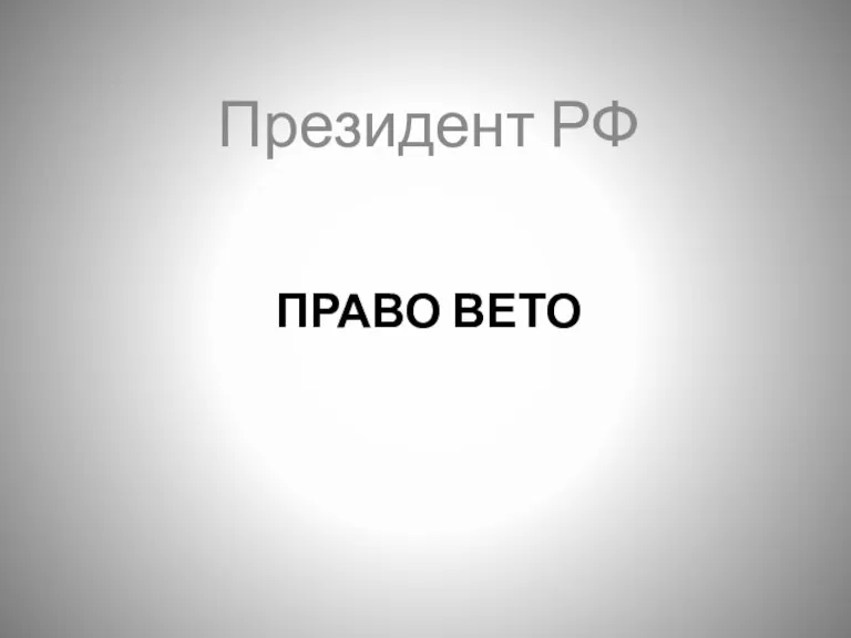 ПРАВО ВЕТО Президент РФ