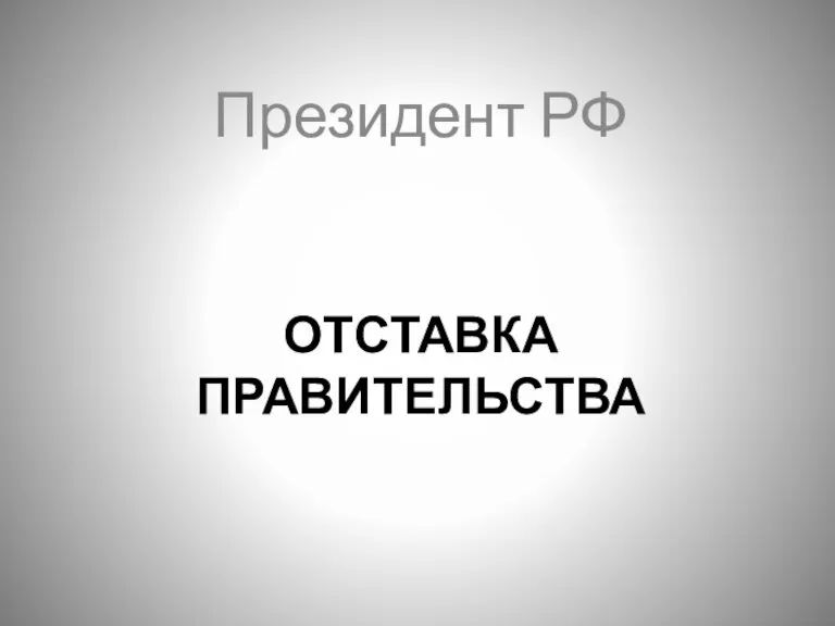 ОТСТАВКА ПРАВИТЕЛЬСТВА Президент РФ