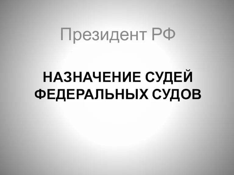 НАЗНАЧЕНИЕ СУДЕЙ ФЕДЕРАЛЬНЫХ СУДОВ Президент РФ