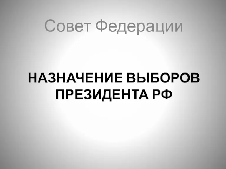 НАЗНАЧЕНИЕ ВЫБОРОВ ПРЕЗИДЕНТА РФ Совет Федерации