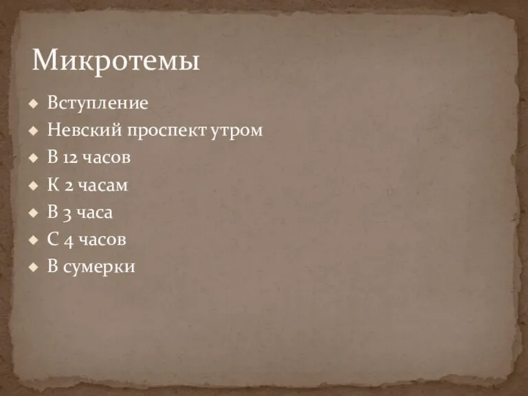 Вступление Невский проспект утром В 12 часов К 2 часам В 3