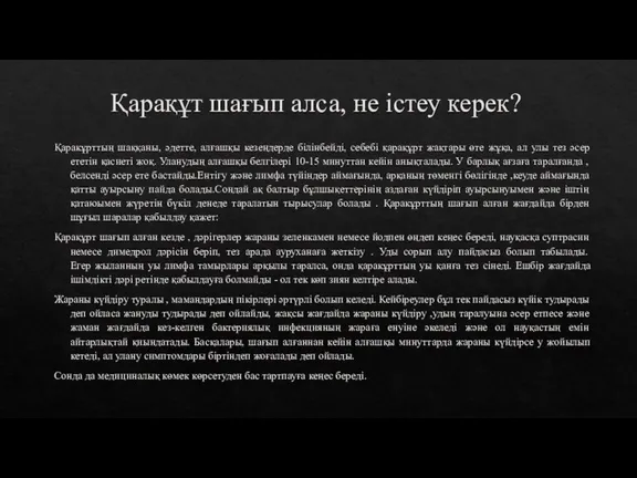 Қарақұт шағып алса, не істеу керек? Қаракұрттың шаққаны, әдетте, алғашқы кезеңдерде білінбейді,