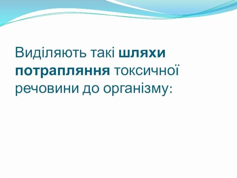 Виділяють такі шляхи потрапляння токсичної речовини до організму: