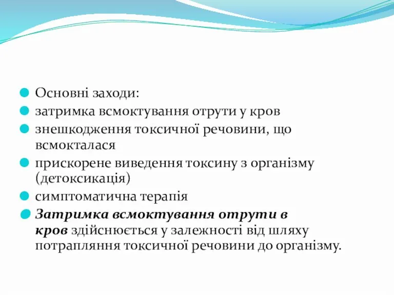 Основні заходи: затримка всмоктування отрути у кров знешкодження токсичної речовини, що всмокталася