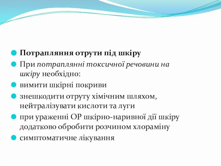 Потрапляння отрути під шкіру При потраплянні токсичної речовини на шкіру необхідно: вимити