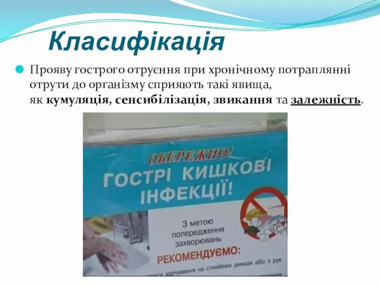 Класифікація Прояву гострого отруєння при хронічному потраплянні отрути до організму сприяють такі