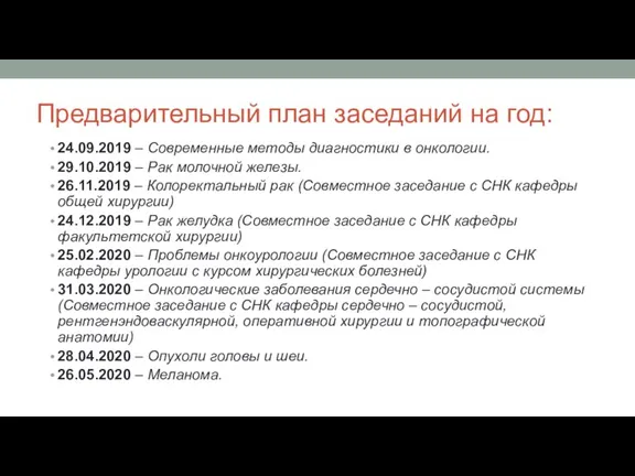 Предварительный план заседаний на год: 24.09.2019 – Современные методы диагностики в онкологии.