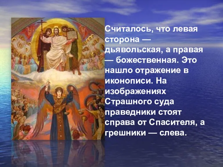 Считалось, что левая сторона — дьявольская, а правая — божественная. Это нашло