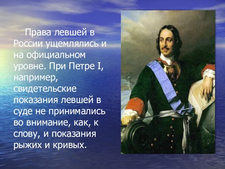 Права левшей в России ущемлялись и на официальном уровне. При Петре I,