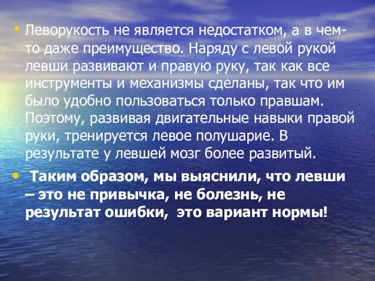 Леворукость не является недостатком, а в чем-то даже преимущество. Наряду с левой