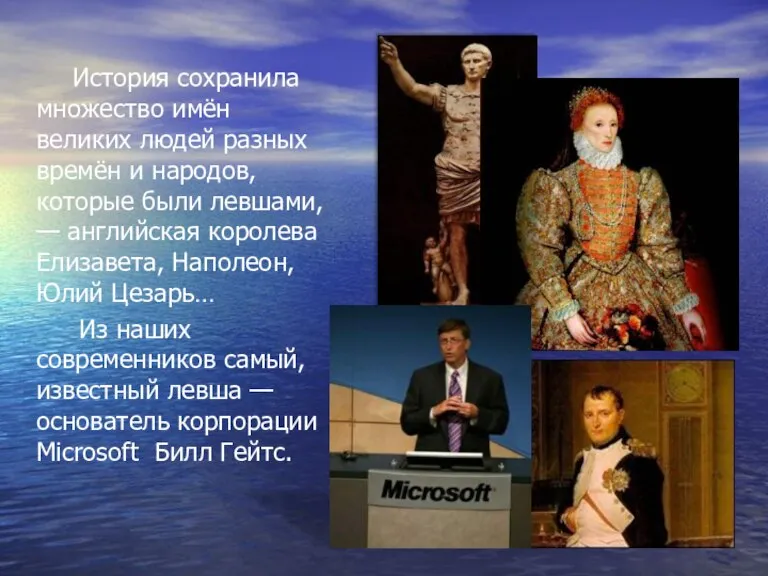 История сохранила множество имён великих людей разных времён и народов, которые были